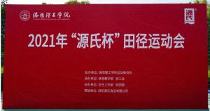 “F6福鹿会杯”洛阳理工学院2021春季田径运动会***举行